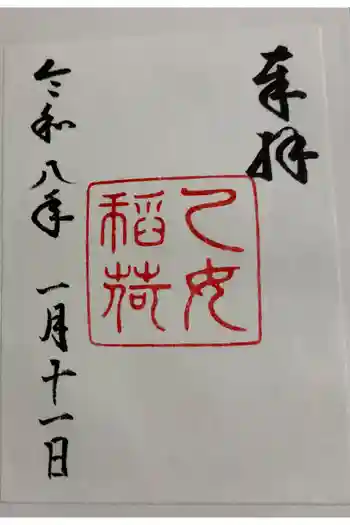 乙女稲荷神社の御朱印 2026年01月