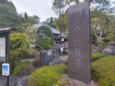 宝蔵寺(福島県)