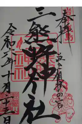 熊野神社の御朱印