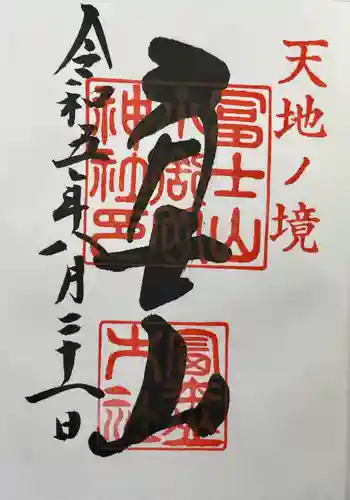 冨士山小御嶽神社(山梨県)