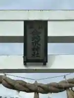 金蛇水神社(宮城県)