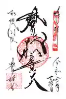 豊川稲荷札幌別院(玉宝禅寺)の御朱印