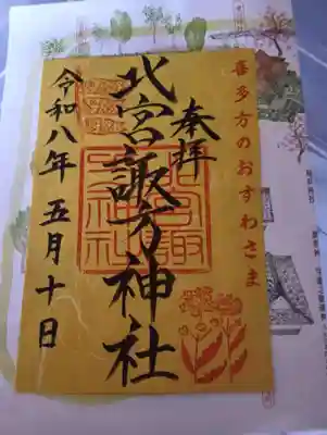 北宮諏方神社(福島県)