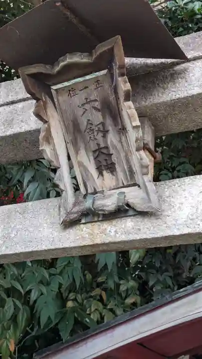 六劔稲荷大神(京都府)
