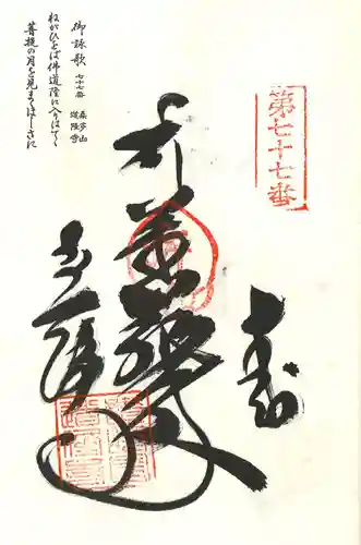 道隆寺の御朱印