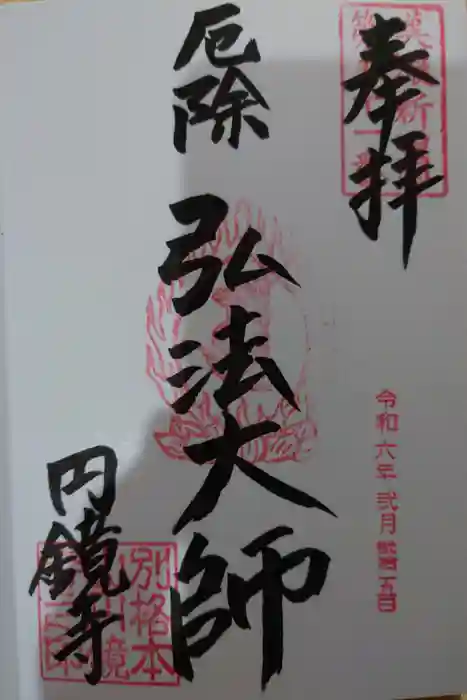 圓鏡寺の御朱印