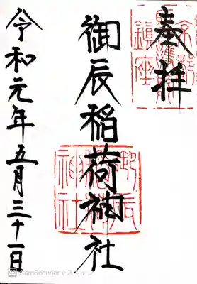 御辰稲荷神社の御朱印