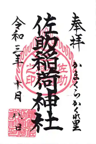 佐助稲荷神社の御朱印