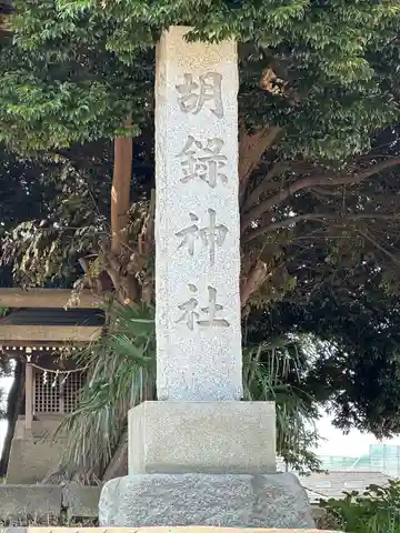 胡録神社(千葉県)
