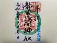静岡浅間神社の御朱印