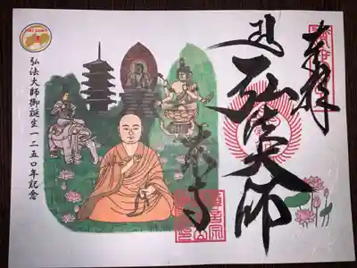 弘法大師御誕生1250年記念　御朱印