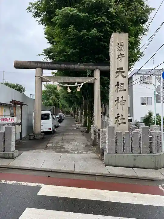 下神明天祖神社(東京都)