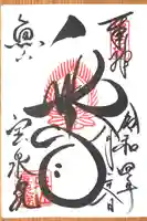 宝泉院の御朱印