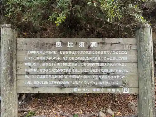 恵比須洞神社(徳島県)
