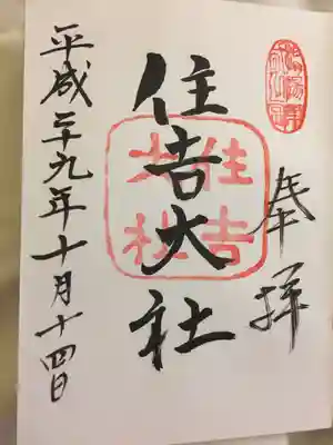 住吉大社(大阪府)