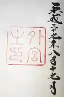 伊勢神宮外宮(豊受大神宮)の御朱印