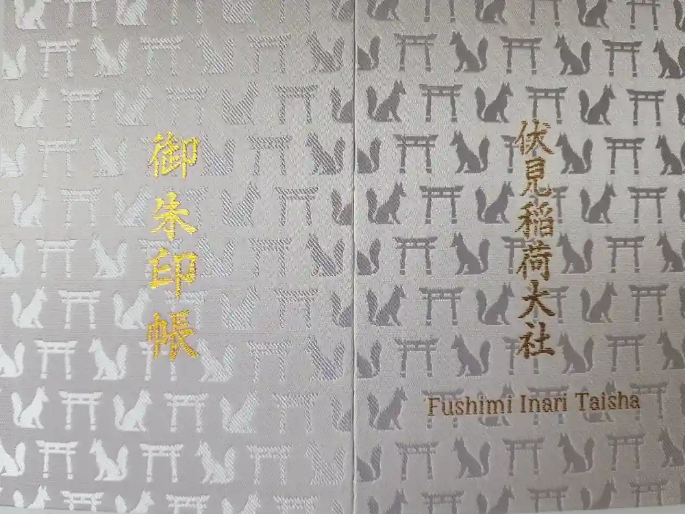 伏見稲荷大社の御朱印帳