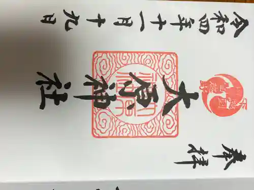 大宮・大原神社の御朱印