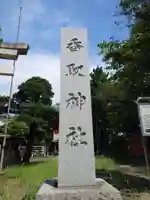 香取神社(東京都)