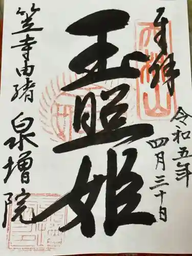 泉増院の御朱印