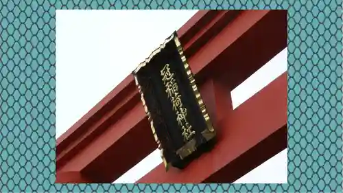 冠稲荷神社(群馬県)