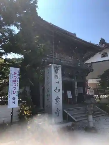 如意寺の山門・神門