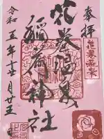 花巻温泉稲荷神社の御朱印