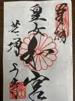 増上寺の御朱印