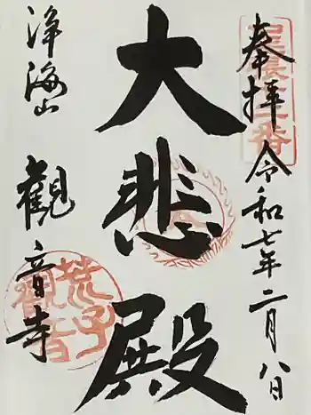 観音寺の御朱印 2025年02月