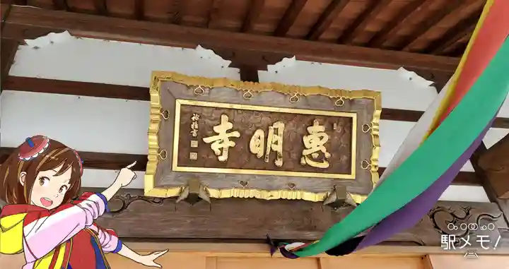 惠明寺のその他建物