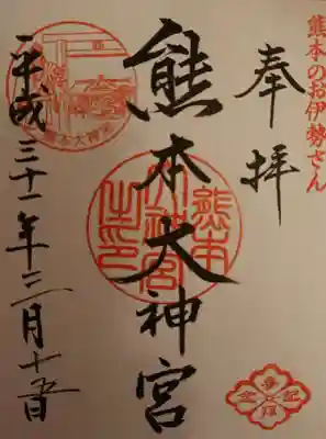 熊本大神宮の御朱印