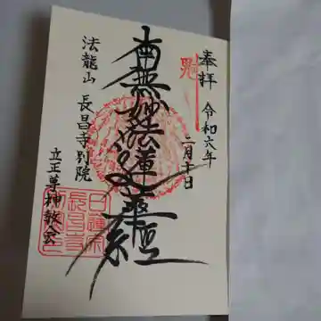 立正尊神教会の御朱印