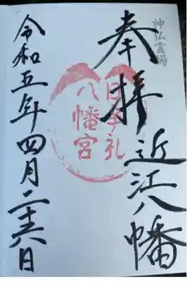 神仏霊場第百四十三番