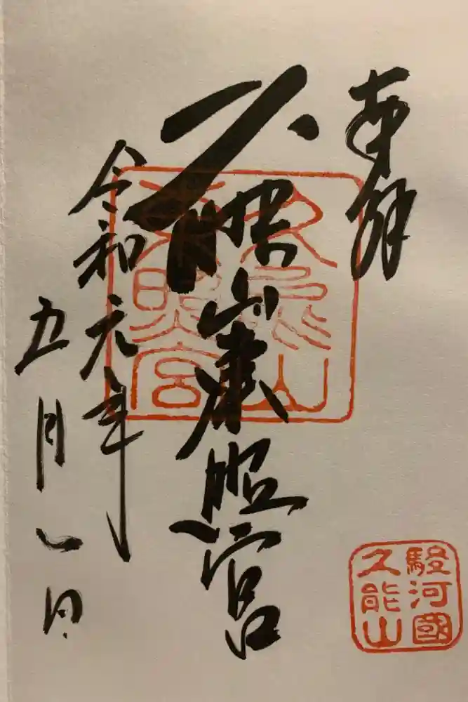 久能山東照宮の御朱印