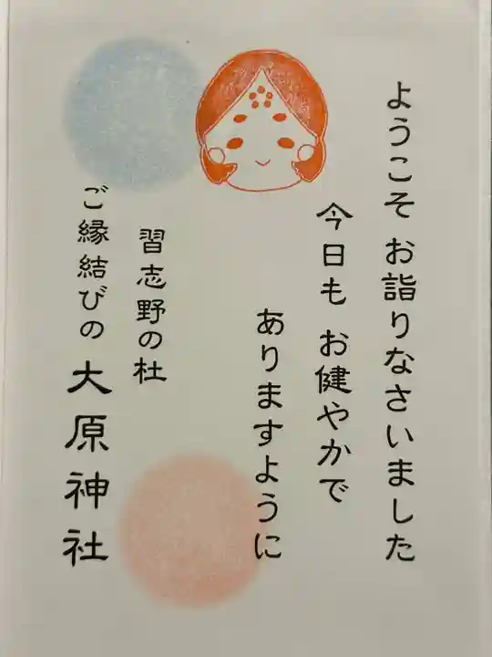 大宮・大原神社の御朱印