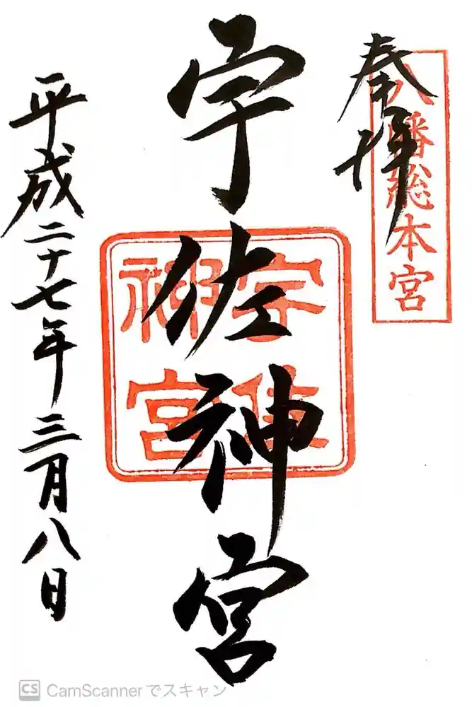 宇佐神宮の御朱印