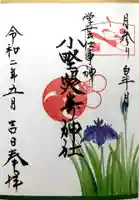 小野照崎神社の御朱印