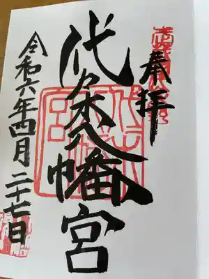 代々木八幡宮の御朱印