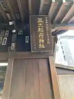 三光稲荷神社のその他建物