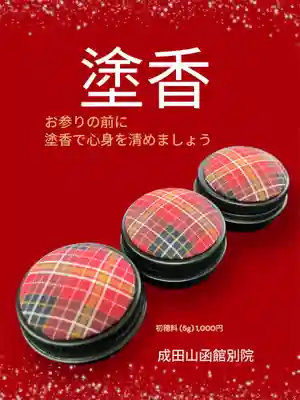 成田山函館別院函館寺(北海道)