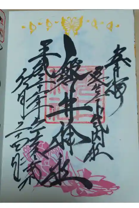 磐井神社の御朱印