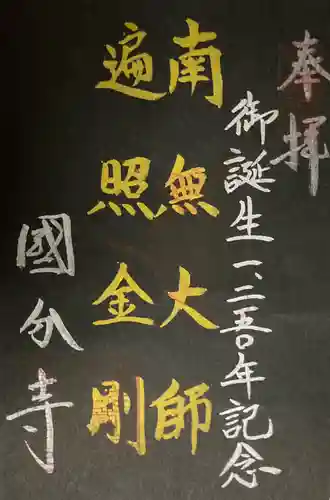 摂津之国 國分寺（金光明四天王護国之寺）の御朱印