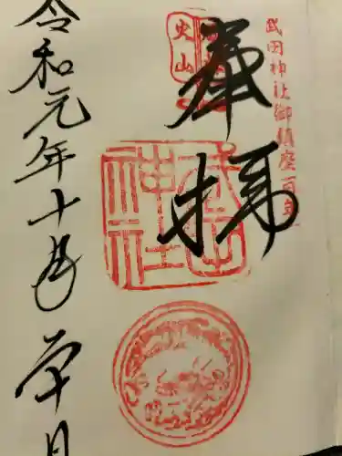 武田神社の御朱印