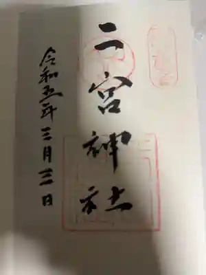 二宮神社(兵庫県)