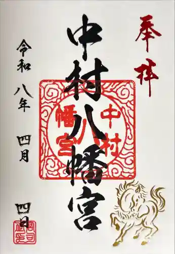 中村八幡宮の御朱印