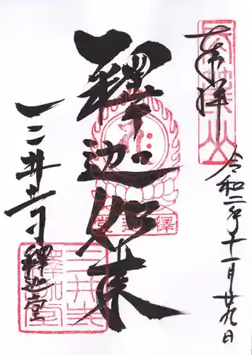 園城寺（三井寺）の御朱印