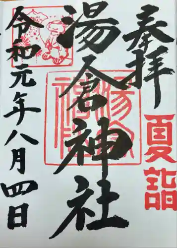 湯倉神社(北海道)