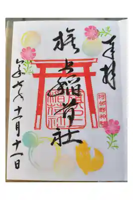 直書き特別御朱印【旗上稲荷神社】