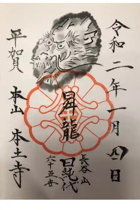 本土寺の御朱印