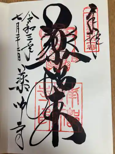 薬師寺の御朱印